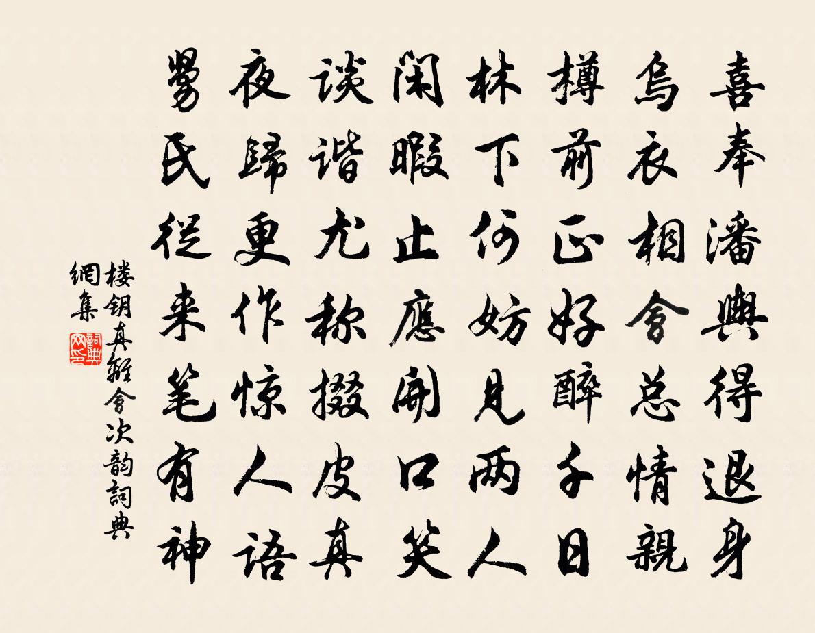 楼钥真离会次韵书法作品欣赏