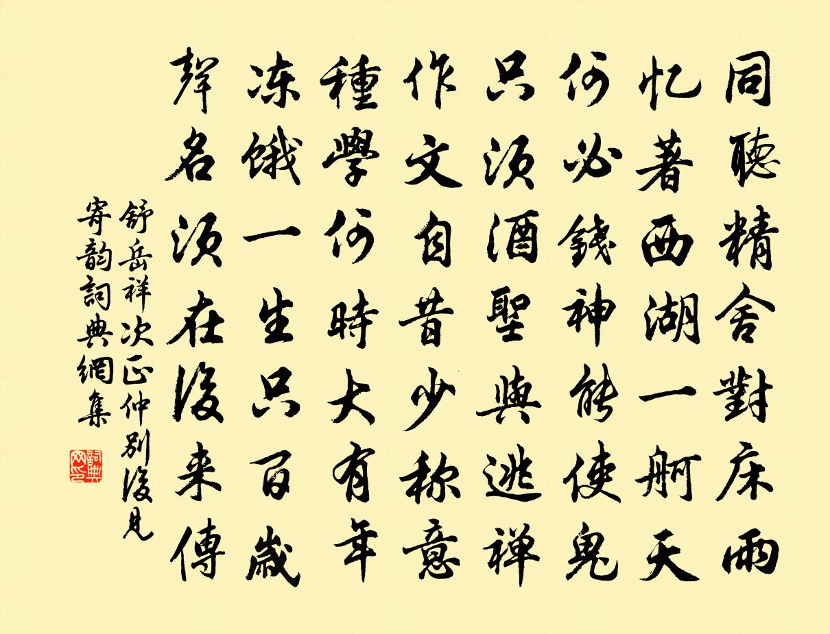 舒岳祥次正仲别后见寄韵书法作品欣赏