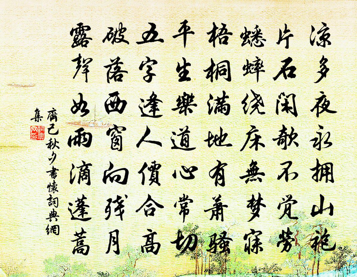 齐己秋夕书怀书法作品欣赏