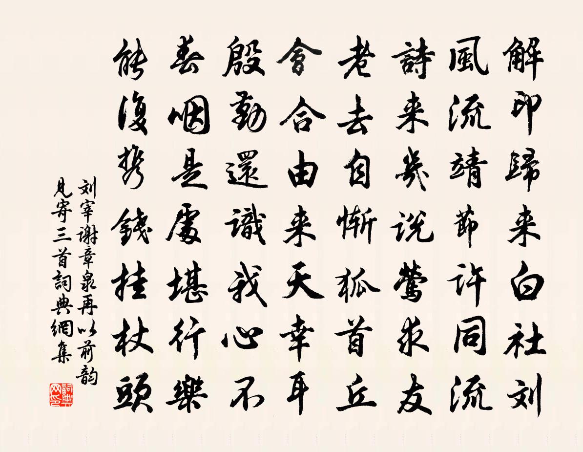 刘宰谢章泉再以前韵见寄三首书法作品欣赏