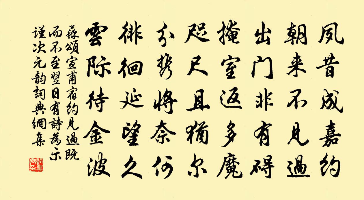 苏颂宣甫宿约见过既而不至翌日有诗为示谨次元韵书法作品欣赏