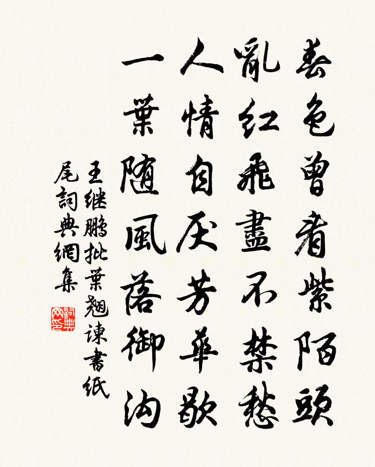 王继鹏批叶翘谏书纸尾书法作品欣赏