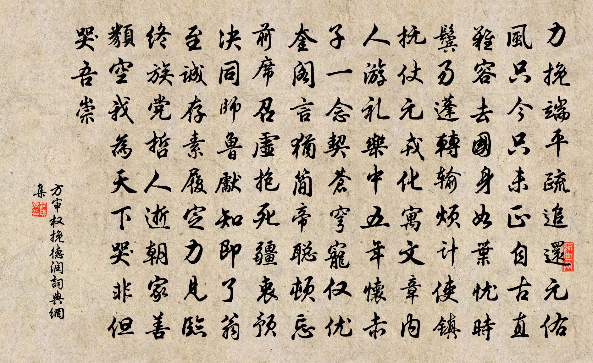 方审权挽德润书法作品欣赏