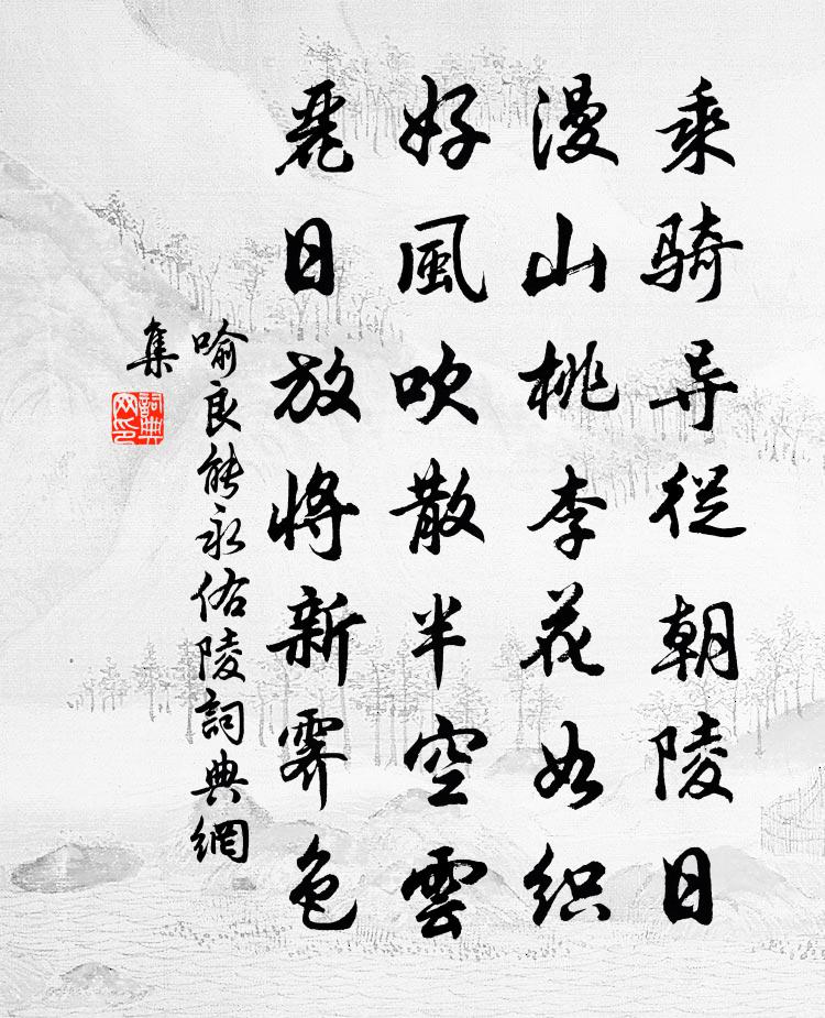 喻良能永佑陵书法作品欣赏