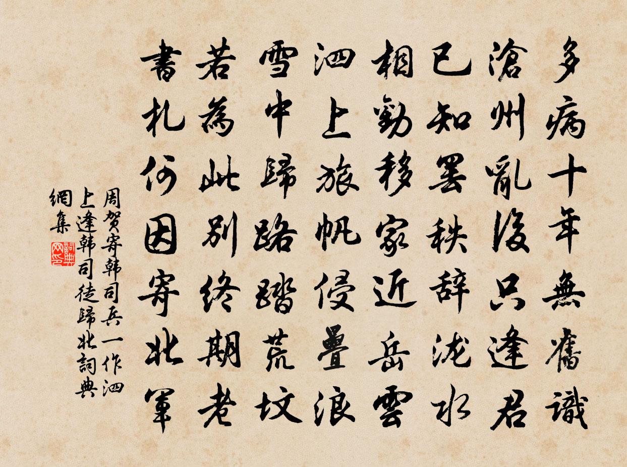 周贺寄韩司兵（一作泗上逢韩司徒归北）书法作品欣赏