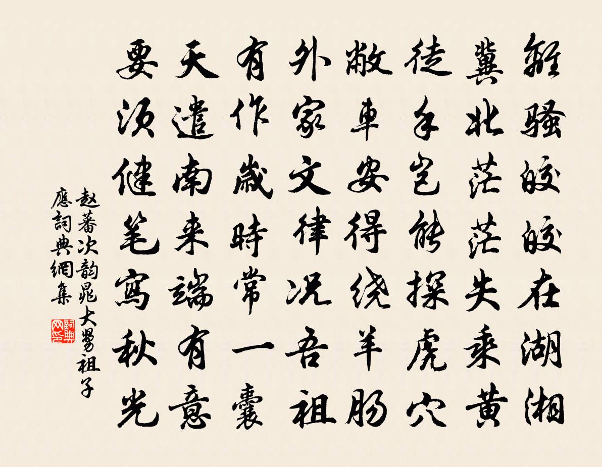 赵蕃次韵晁大舅祖子应书法作品欣赏