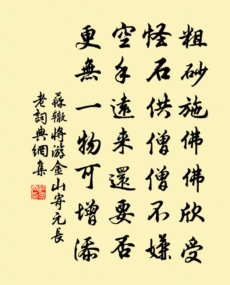 苏辙将游金山寄元长老书法作品欣赏