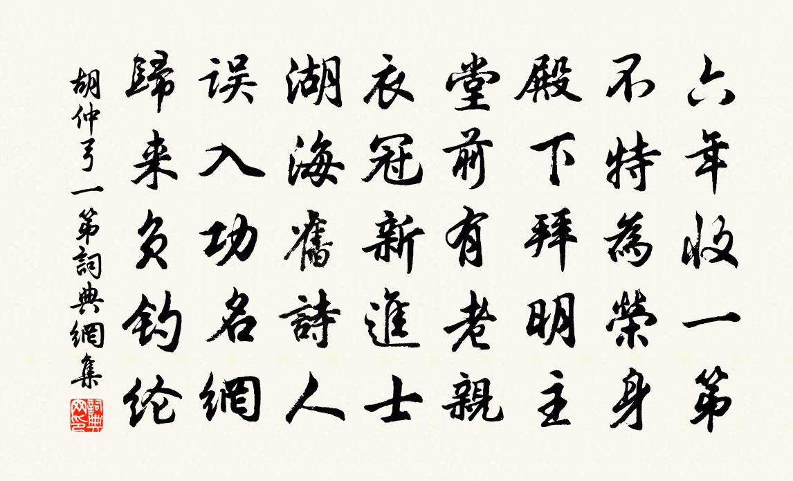 胡仲弓一第书法作品欣赏
