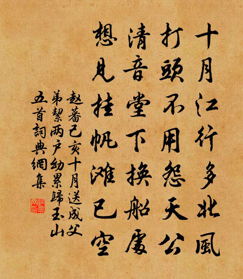 赵蕃己亥十月送成父弟絜两户幼累归玉山五首书法作品欣赏