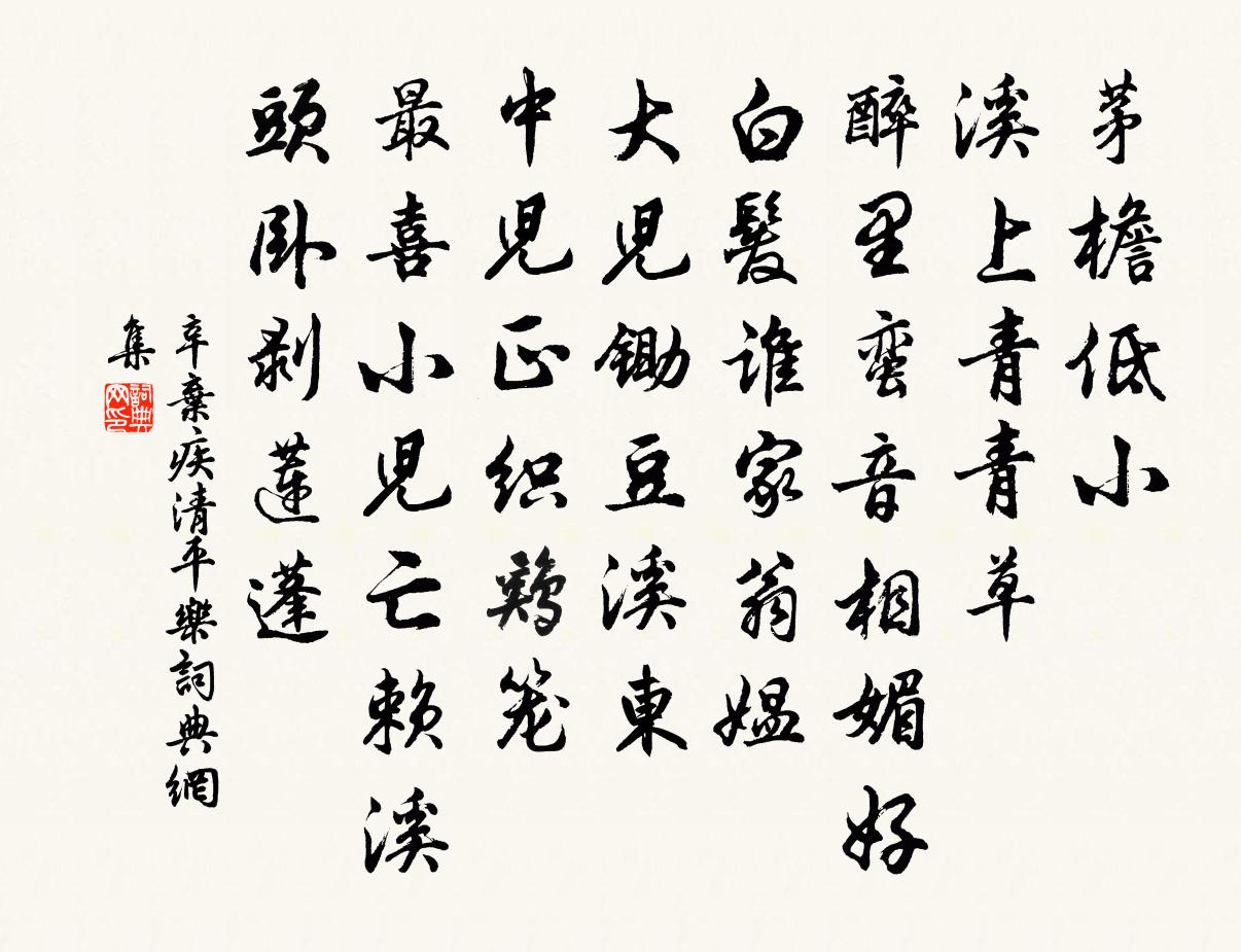辛弃疾清平乐书法作品欣赏