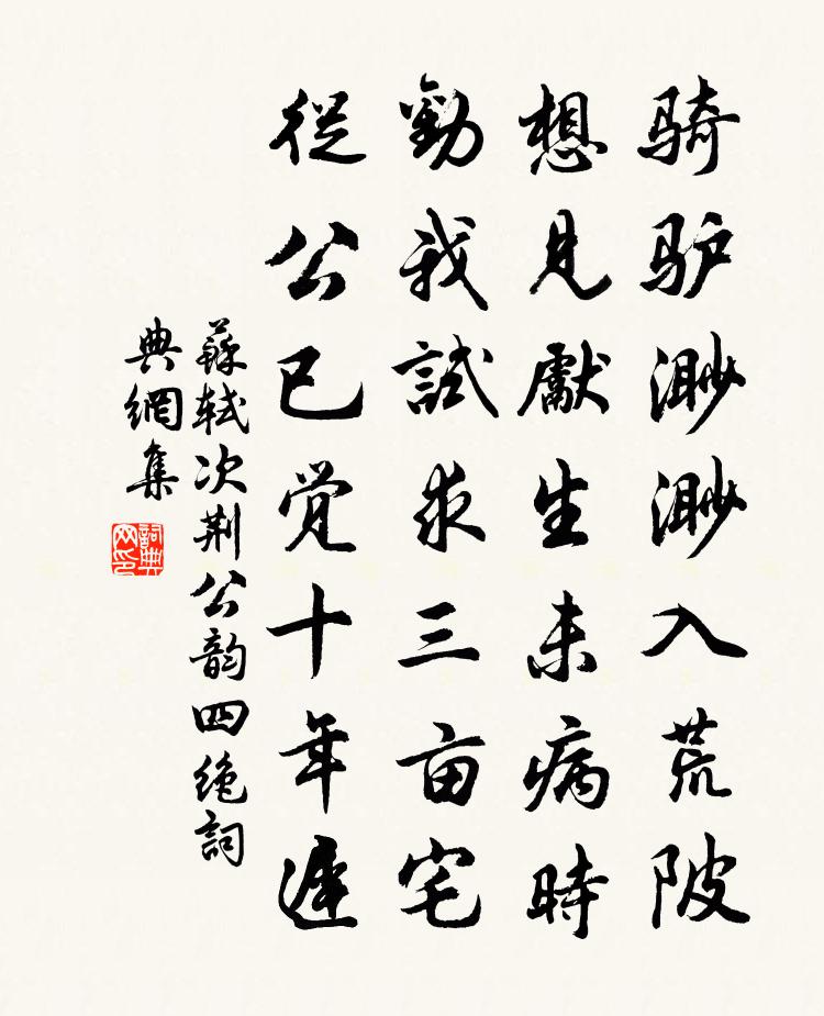 苏轼次荆公韵四绝书法作品欣赏