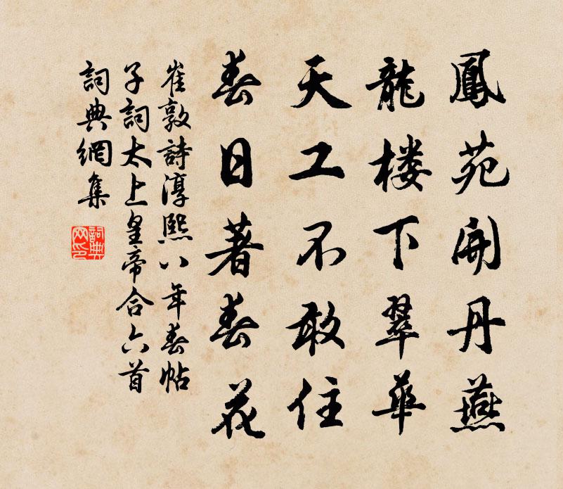崔敦诗淳熙八年春帖子词太上皇帝合六首书法作品欣赏