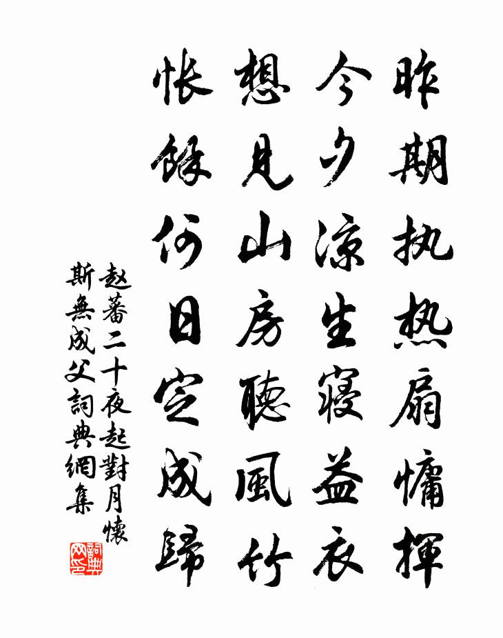 赵蕃二十夜起对月怀斯无成父书法作品欣赏