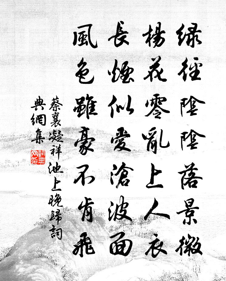 蔡襄凝祥池上晚归书法作品欣赏