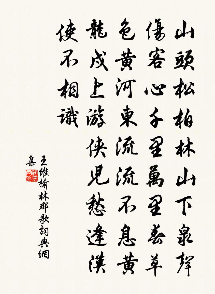 王维榆林郡歌书法作品欣赏