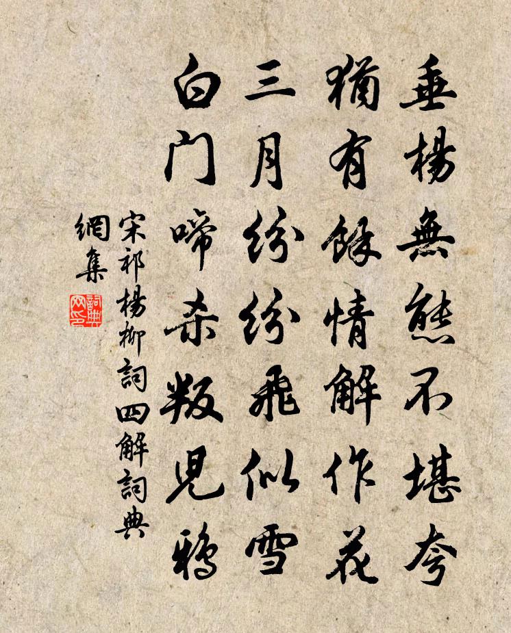 宋祁杨柳词四解书法作品欣赏