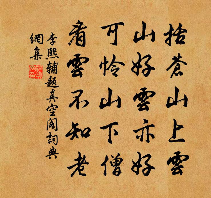 李熙辅题真空阁书法作品欣赏