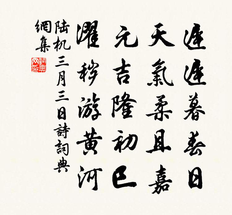 陆机三月三日诗书法作品欣赏