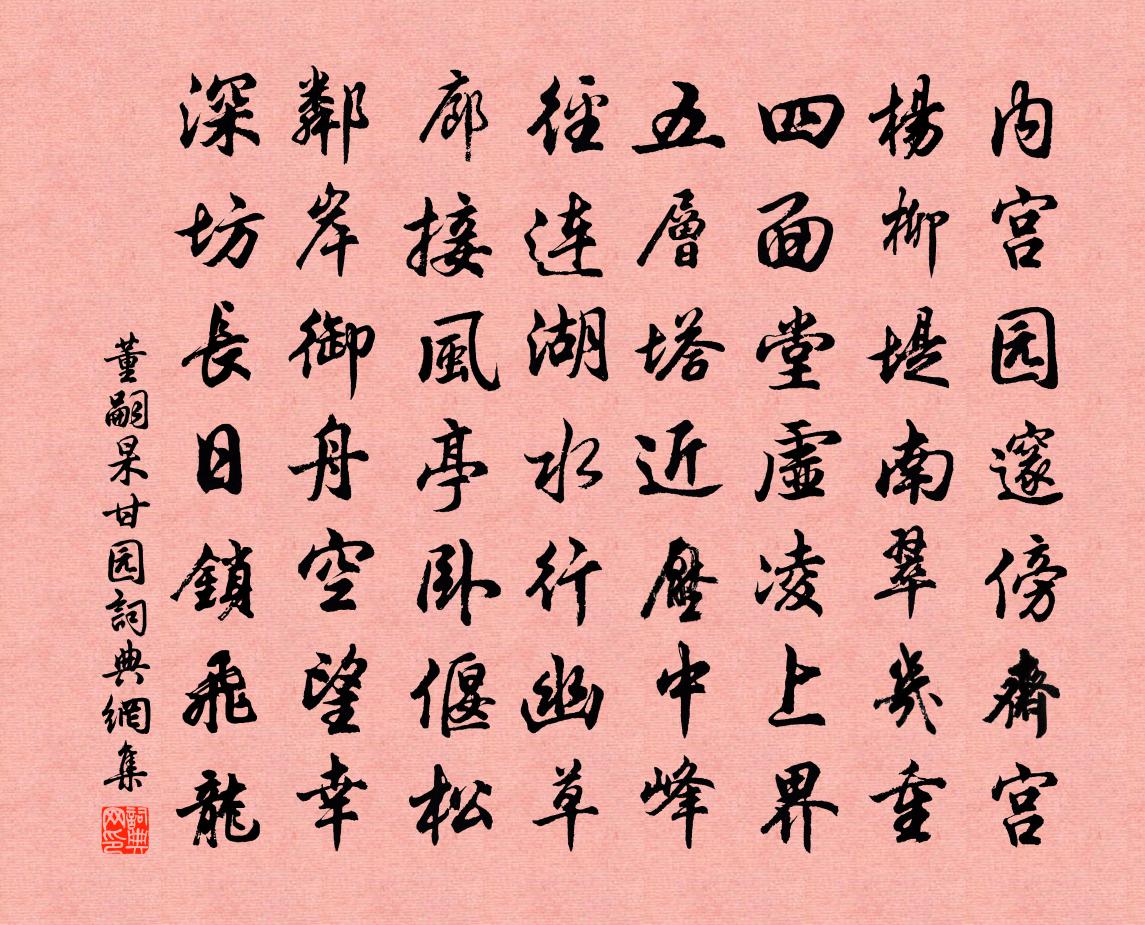 董嗣杲甘园书法作品欣赏