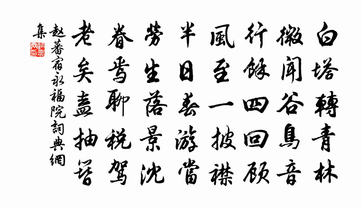 赵蕃宿永福院书法作品欣赏