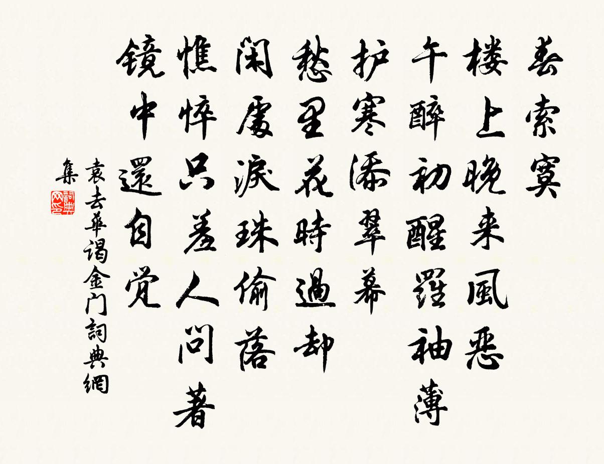 袁去华谒金门书法作品欣赏