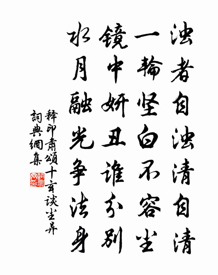 释印肃颂十玄谈尘异书法作品欣赏