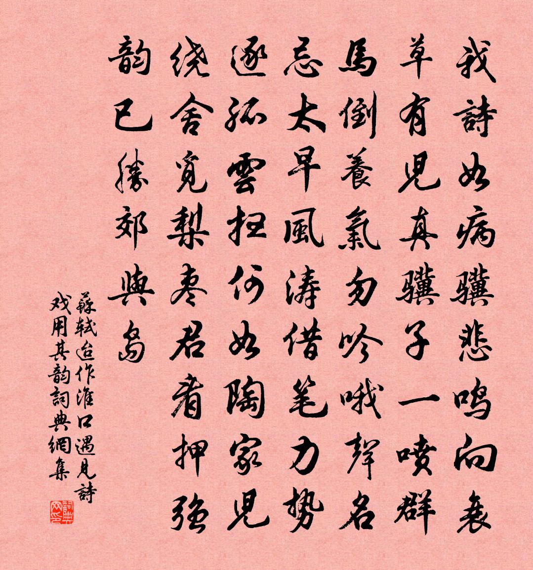 苏轼迨作淮口遇见诗戏用其韵书法作品欣赏