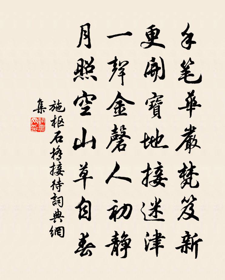 施枢石桥接待书法作品欣赏