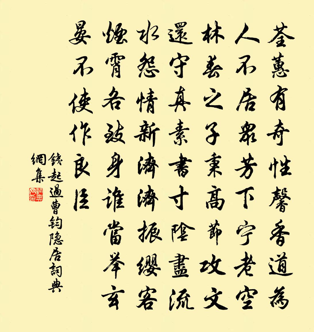 钱起过曹钧隐居书法作品欣赏