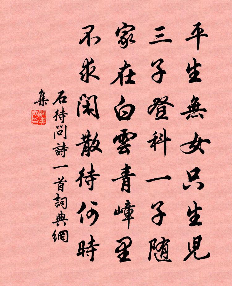 石待问诗一首书法作品欣赏