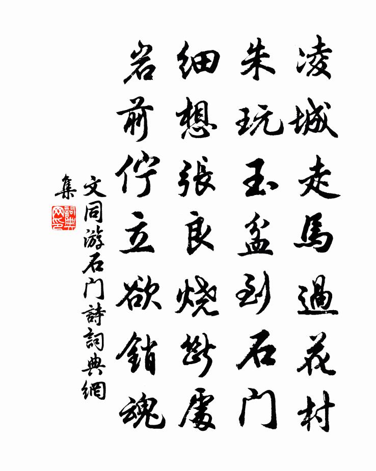文同游石门诗书法作品欣赏