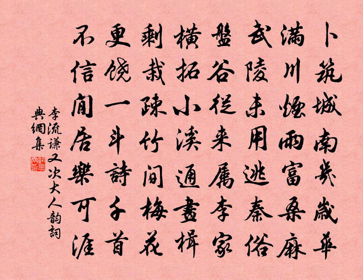 李流谦又次大人韵书法作品欣赏