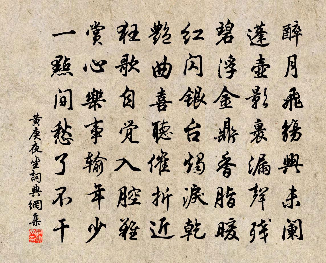 黄庚夜坐书法作品欣赏