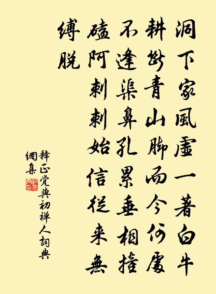 释正觉与初禅人书法作品欣赏