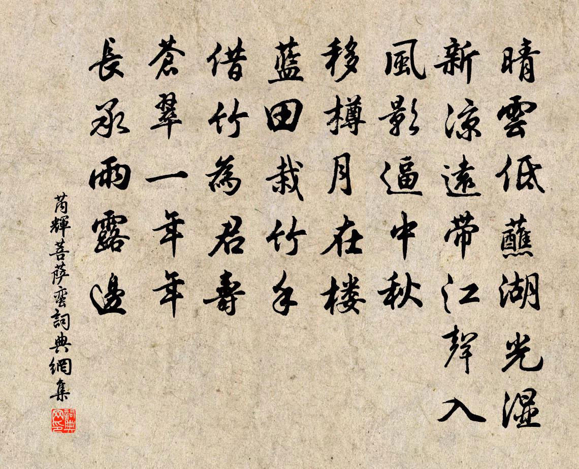 芮辉菩萨蛮书法作品欣赏
