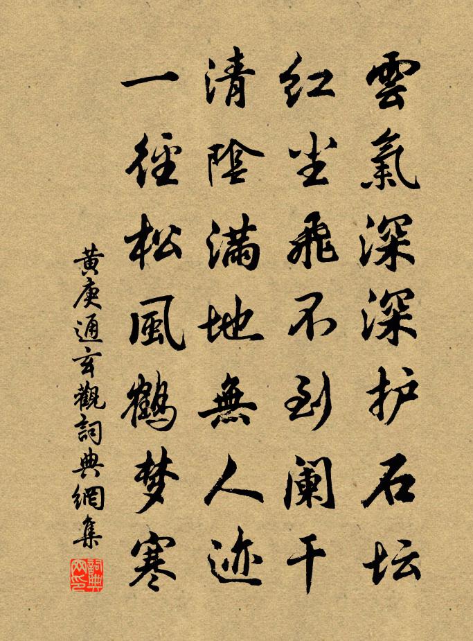 黄庚通玄观书法作品欣赏