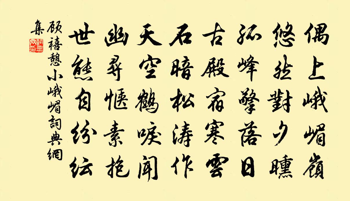 顾禧憩小峨嵋书法作品欣赏