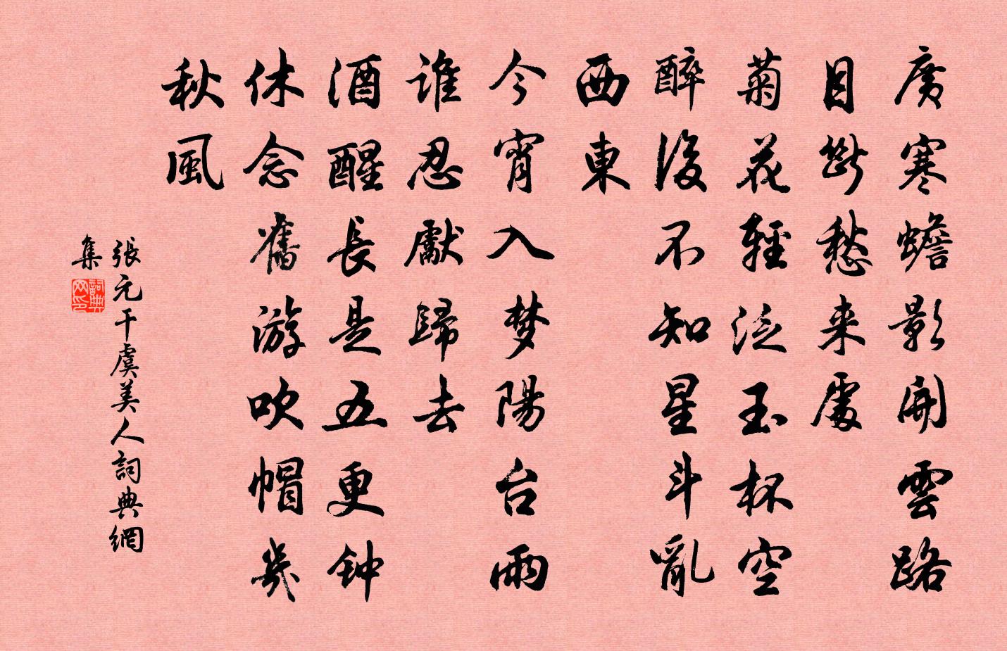 张元干虞美人书法作品欣赏