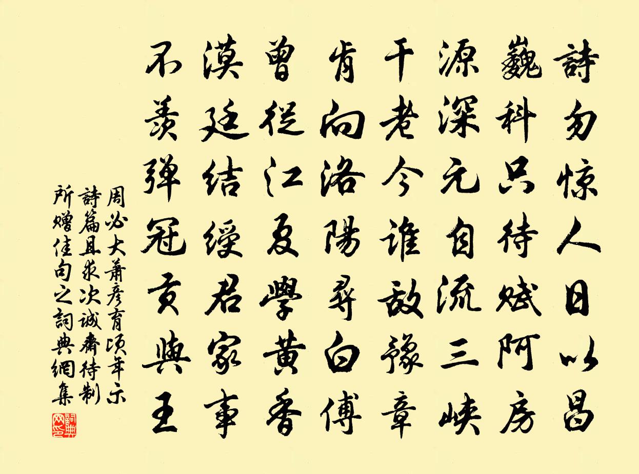 周必大萧彦育顷年示诗篇且求次诚斋待制所赠佳句之书法作品欣赏