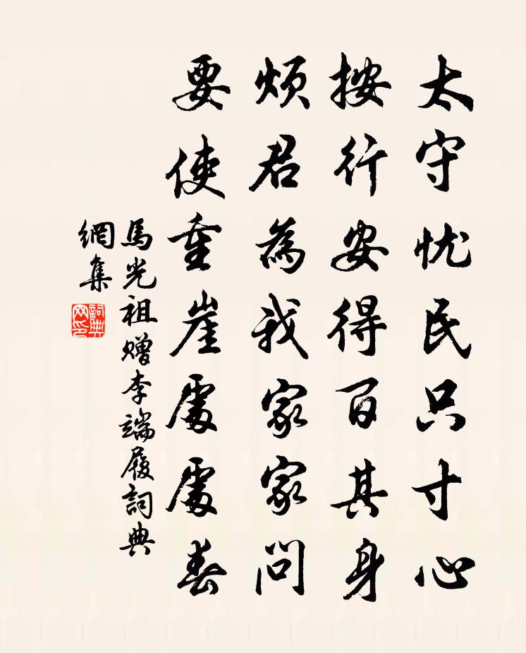马光祖赠李端履书法作品欣赏
