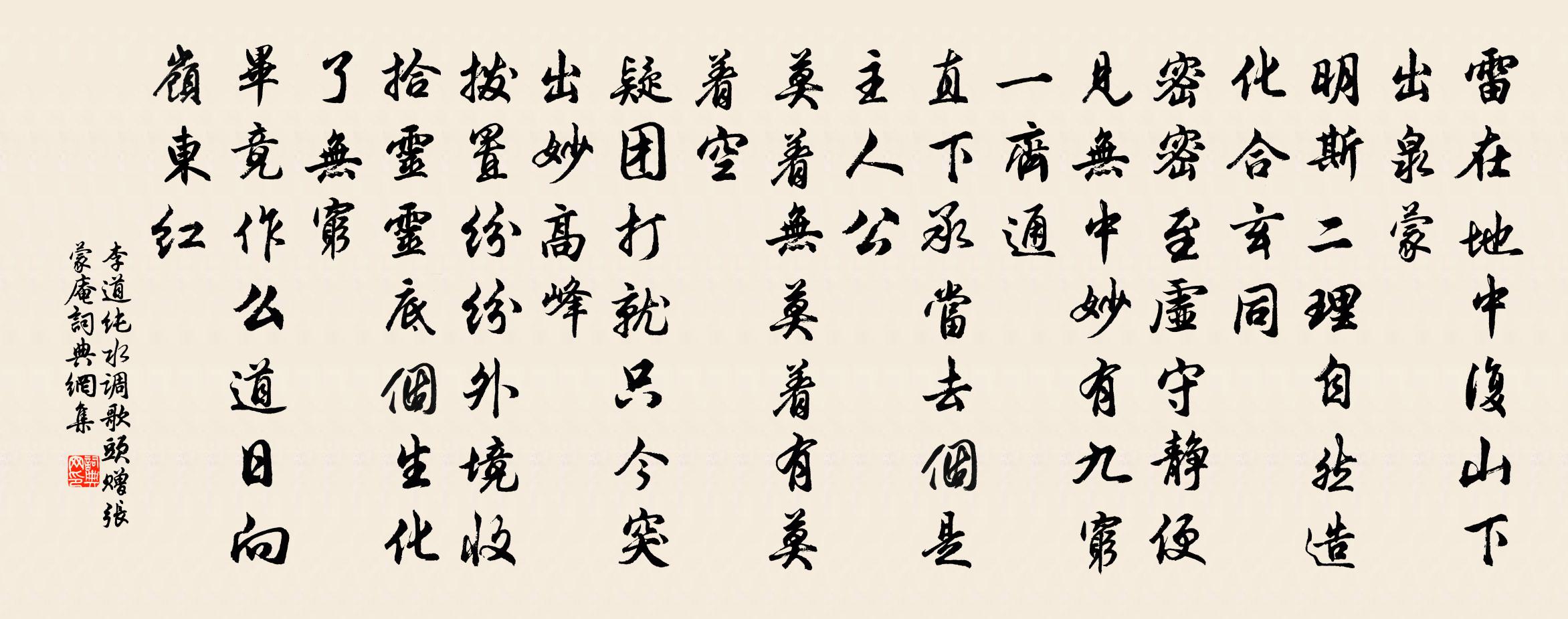 李道纯水调歌头 赠张蒙庵书法作品欣赏