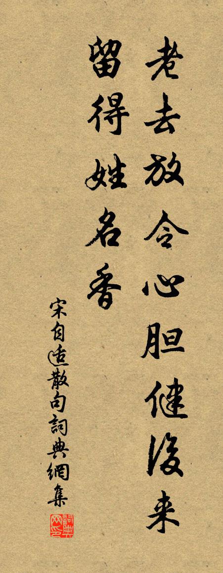 宋自适句书法作品欣赏