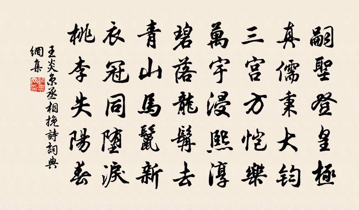 王炎京丞相挽诗书法作品欣赏