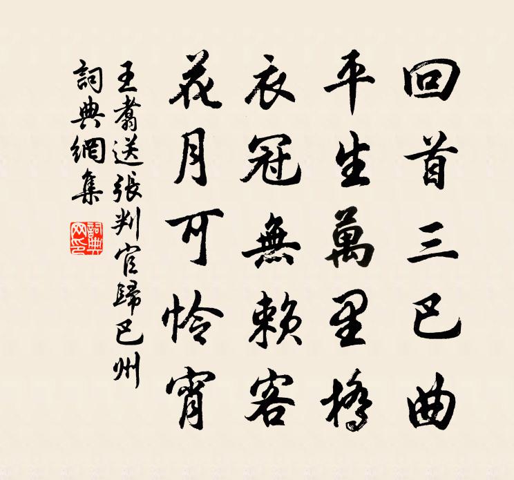 王翥送张判官归巴州书法作品欣赏