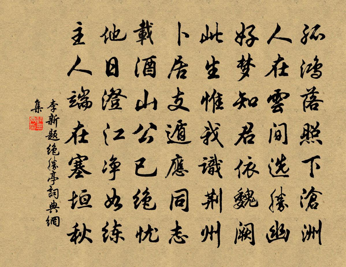 李新题绝胜亭书法作品欣赏