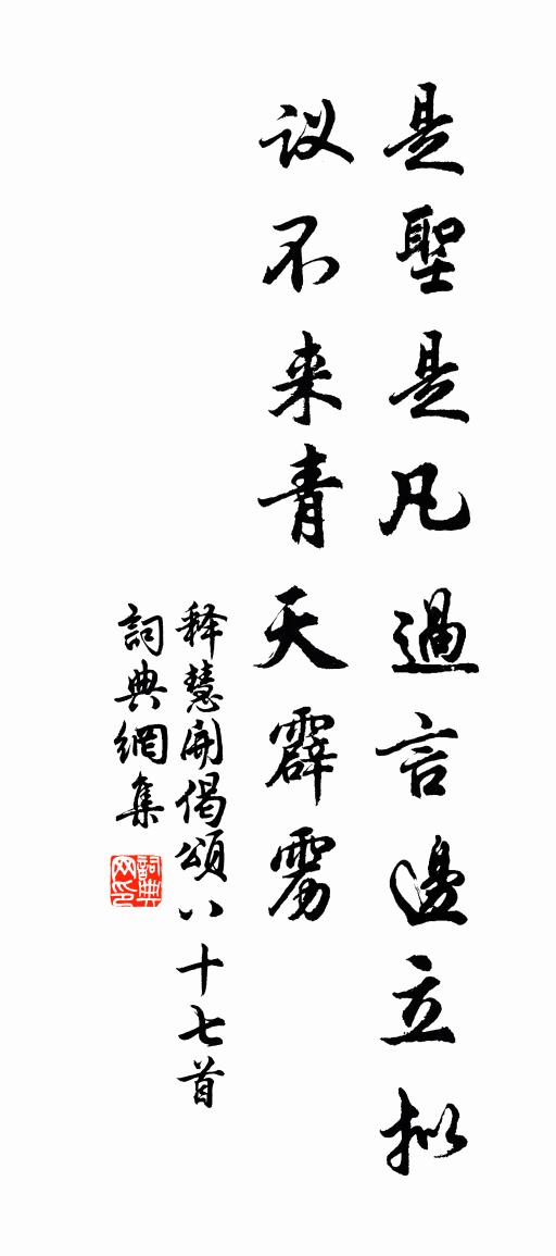 释慧开偈颂八十七首书法作品欣赏