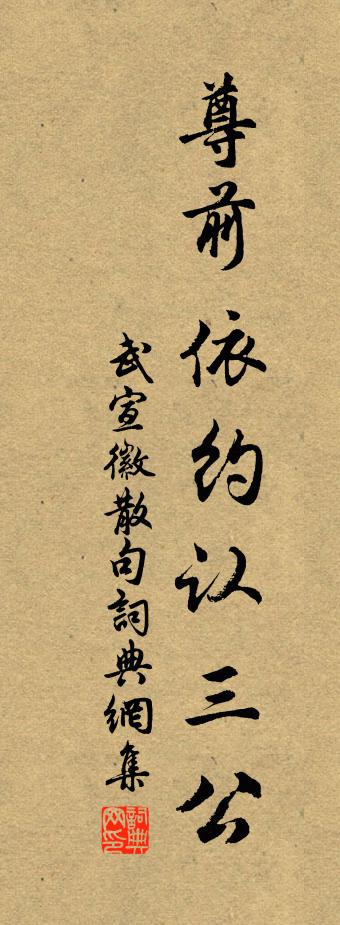 武宣徽句书法作品欣赏