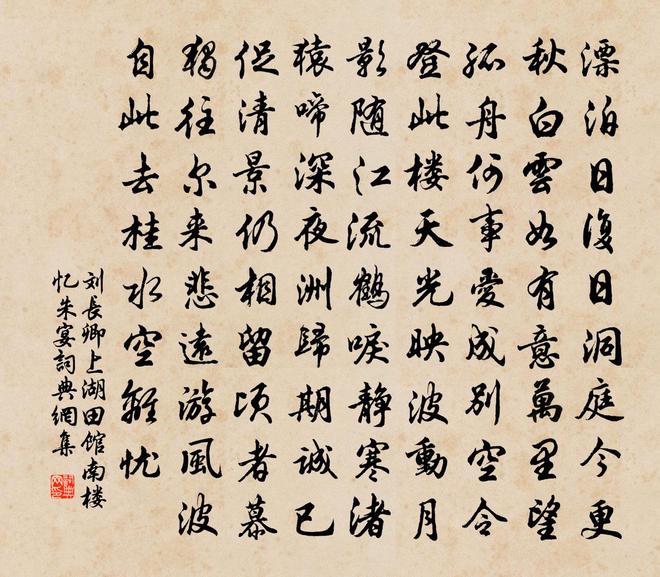刘长卿上湖田馆南楼忆朱宴书法作品欣赏
