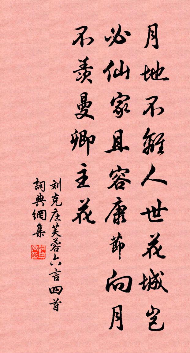 刘克庄芙蓉六言四首书法作品欣赏
