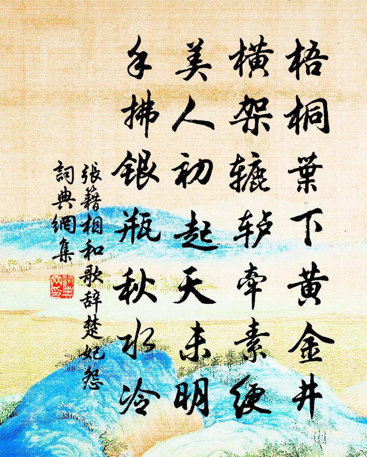 张籍相和歌辞。楚妃怨书法作品欣赏